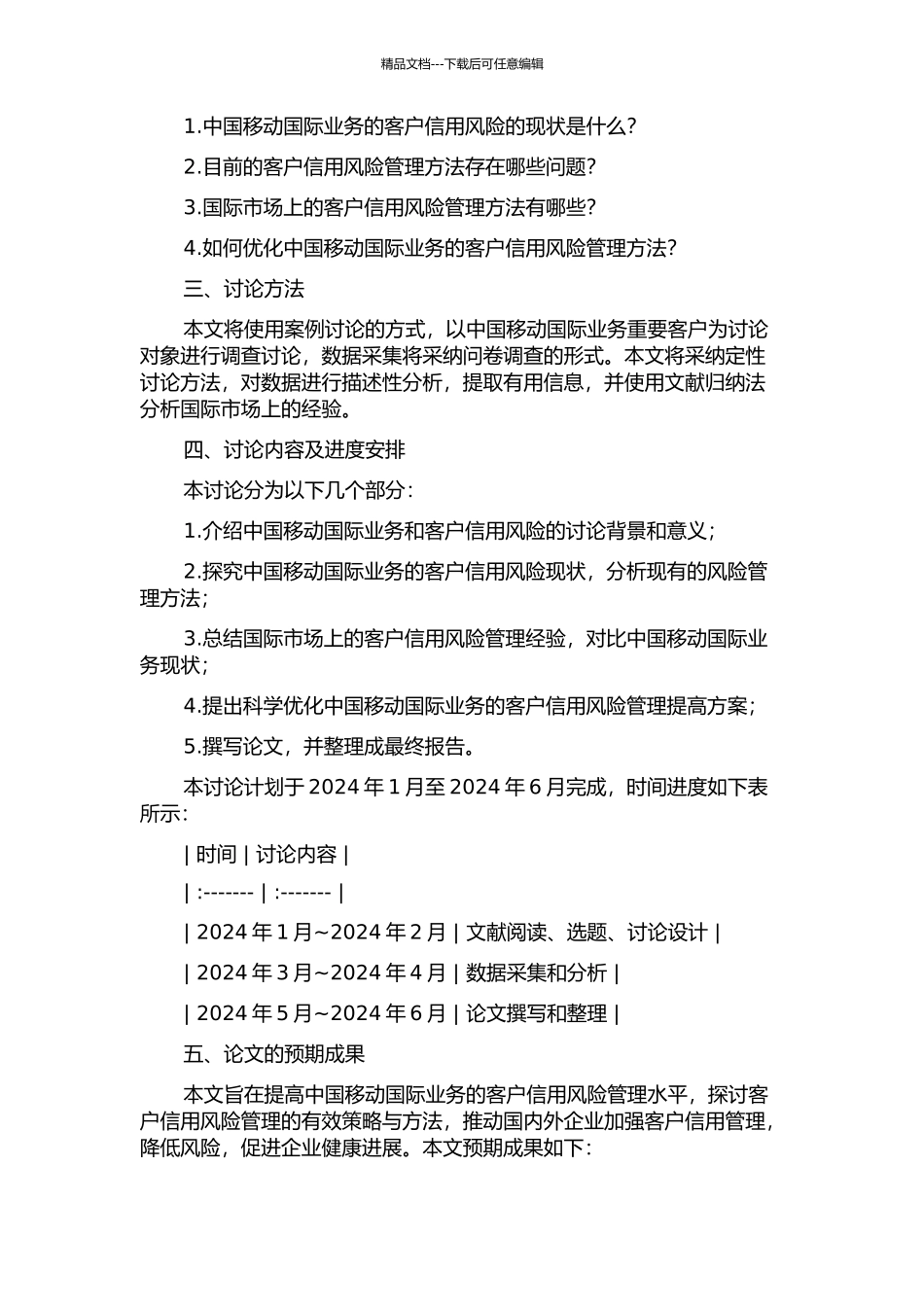 中国移动国际业务提升项目的客户信用风险管理研究的开题报告_第2页