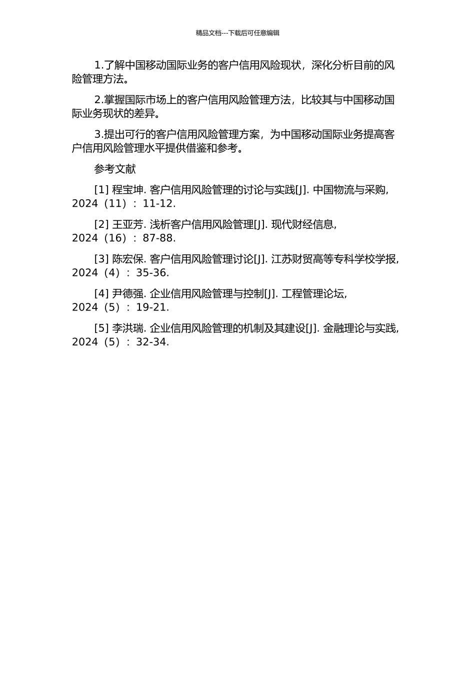 中国移动国际业务提升项目的客户信用风险管理研究的开题报告_第3页