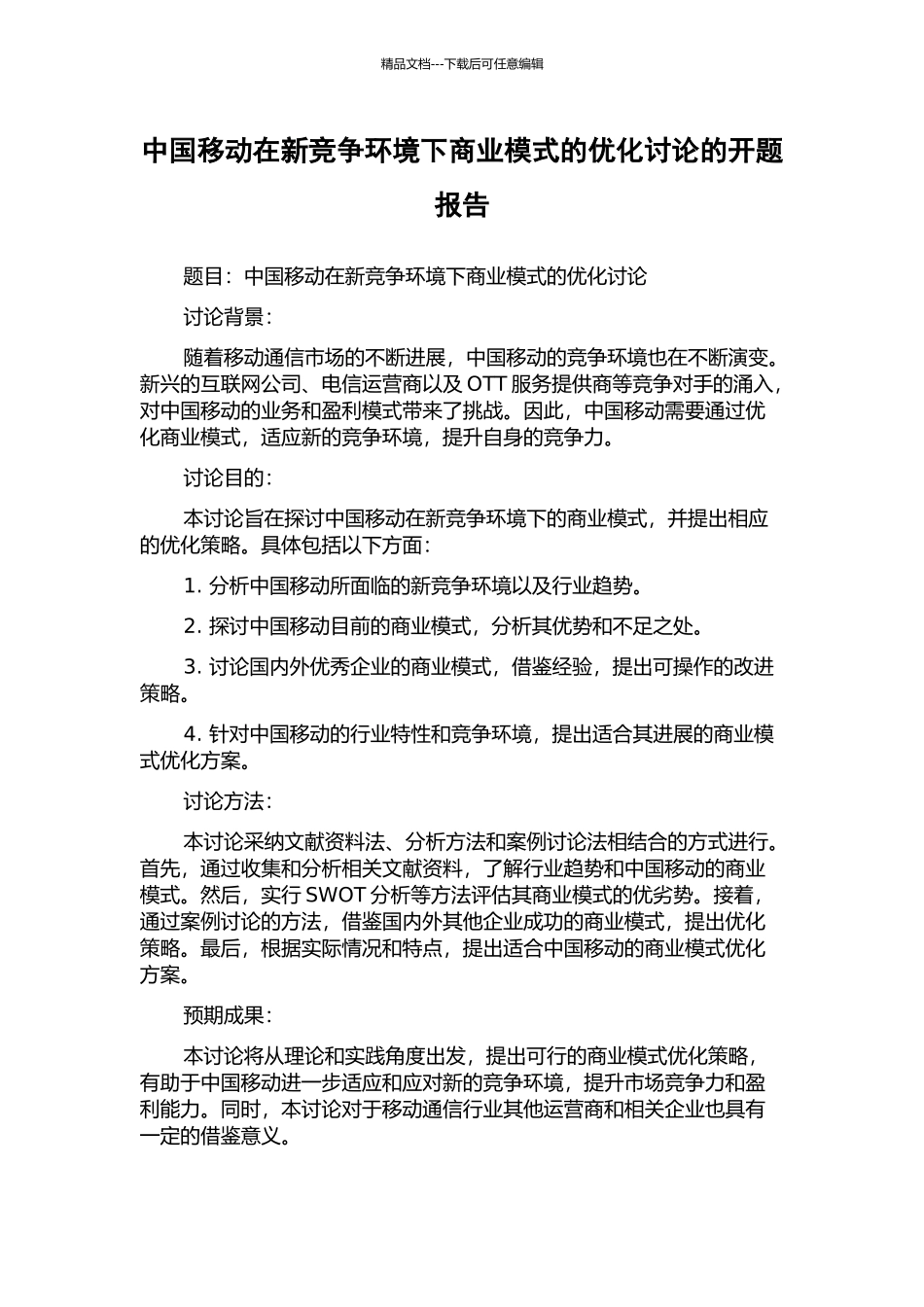 中国移动在新竞争环境下商业模式的优化研究的开题报告_第1页