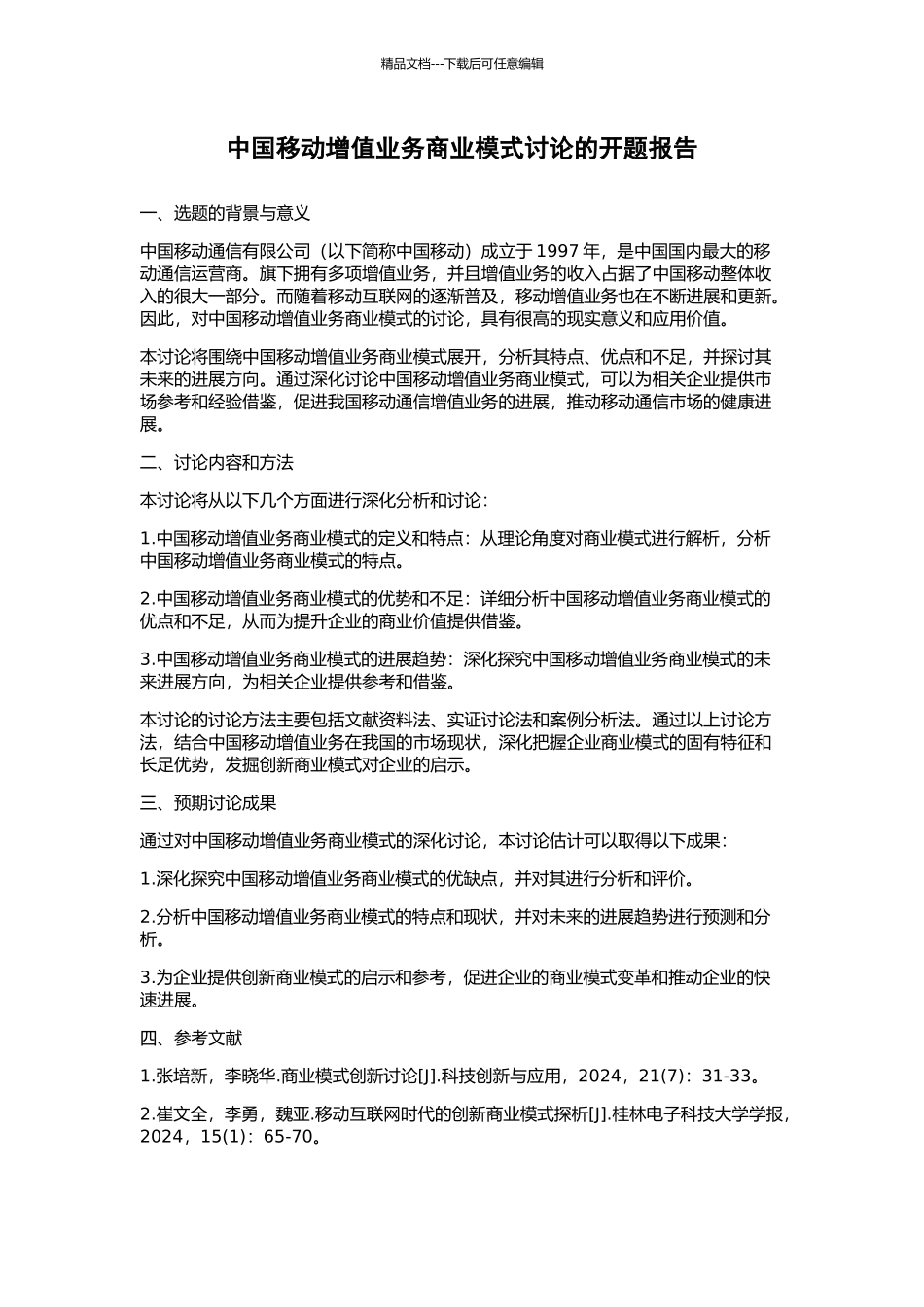中国移动增值业务商业模式研究的开题报告_第1页