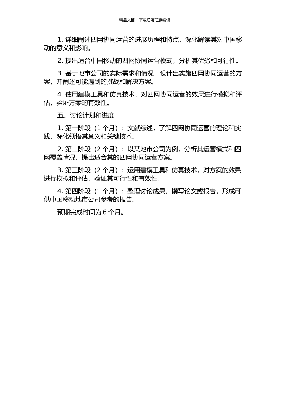 中国移动地市公司四网协同运营研究的开题报告_第2页