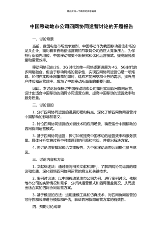 中国移动地市公司四网协同运营研究的开题报告