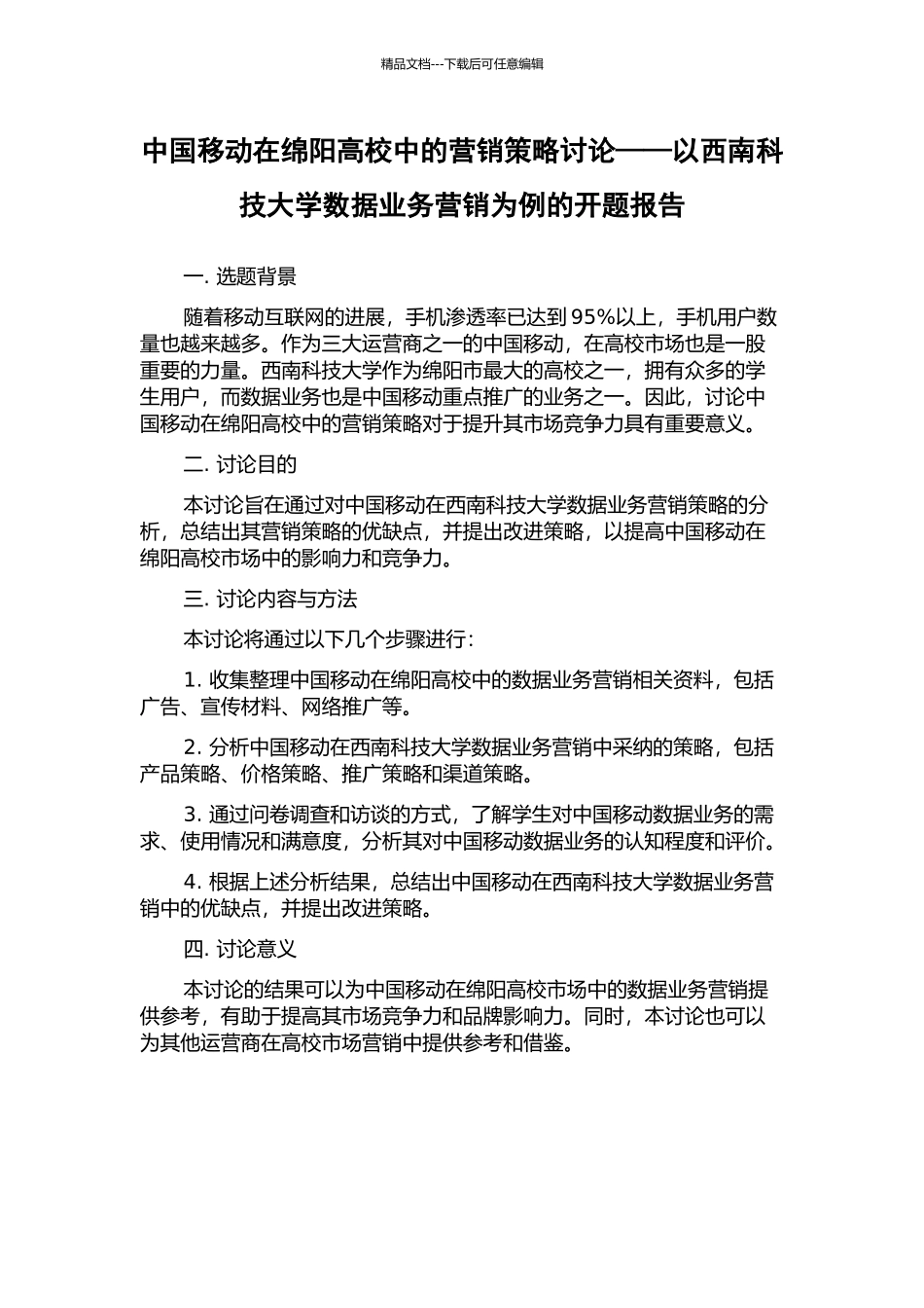 中国移动在绵阳高校中的营销策略研究——以西南科技大学数据业务营销为例的开题报告_第1页