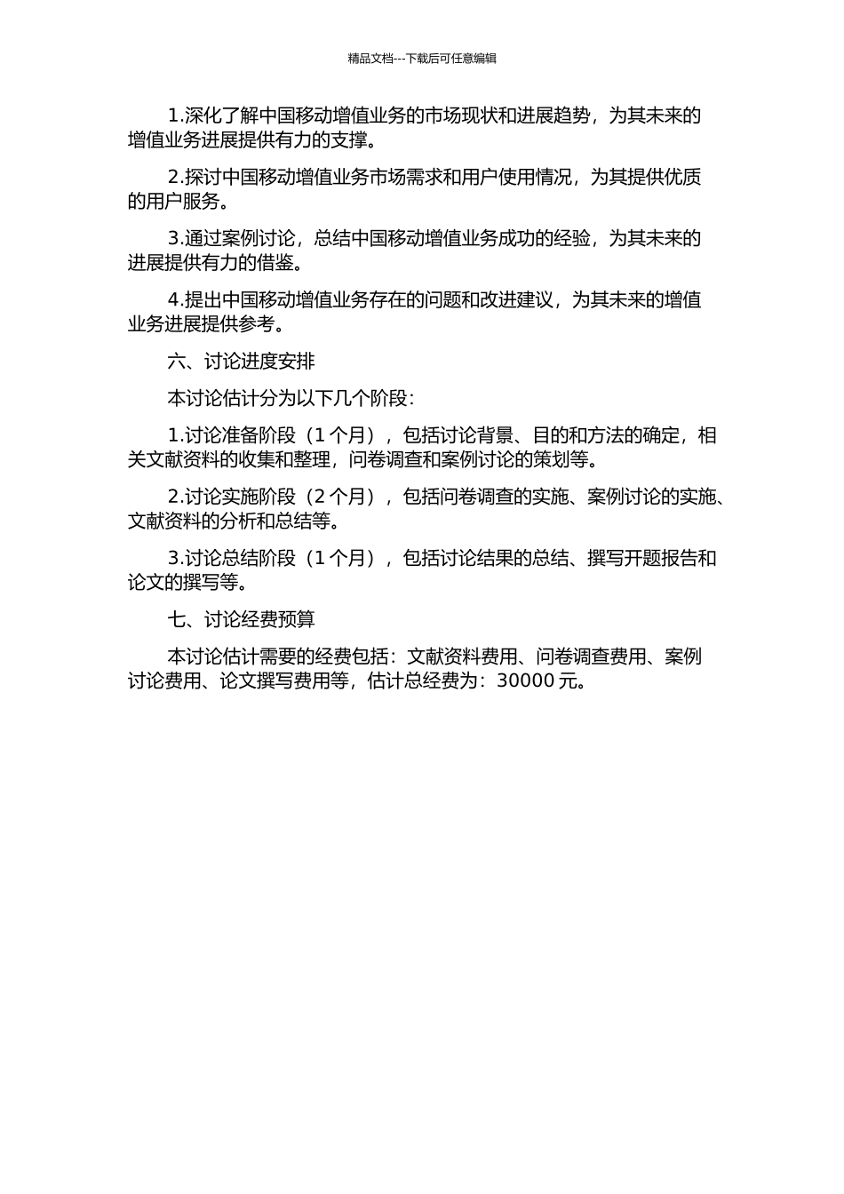 中国移动增值业务研究的开题报告_第2页