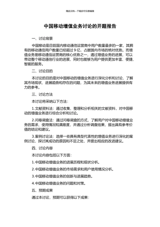 中国移动增值业务研究的开题报告