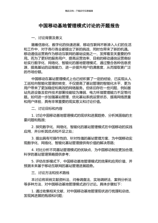 中国移动基地管理模式研究的开题报告