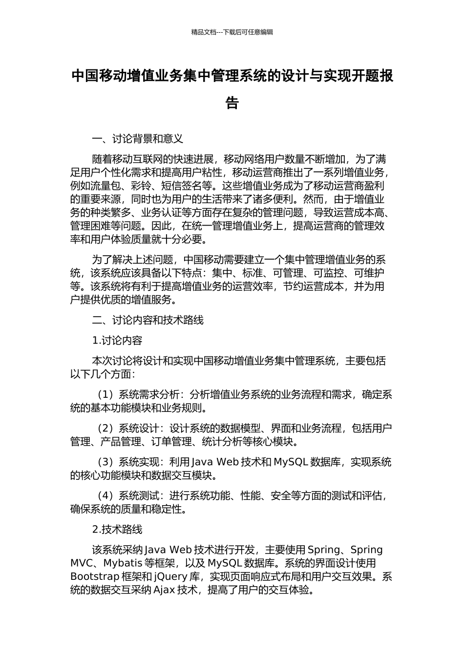 中国移动增值业务集中管理系统的设计与实现开题报告_第1页