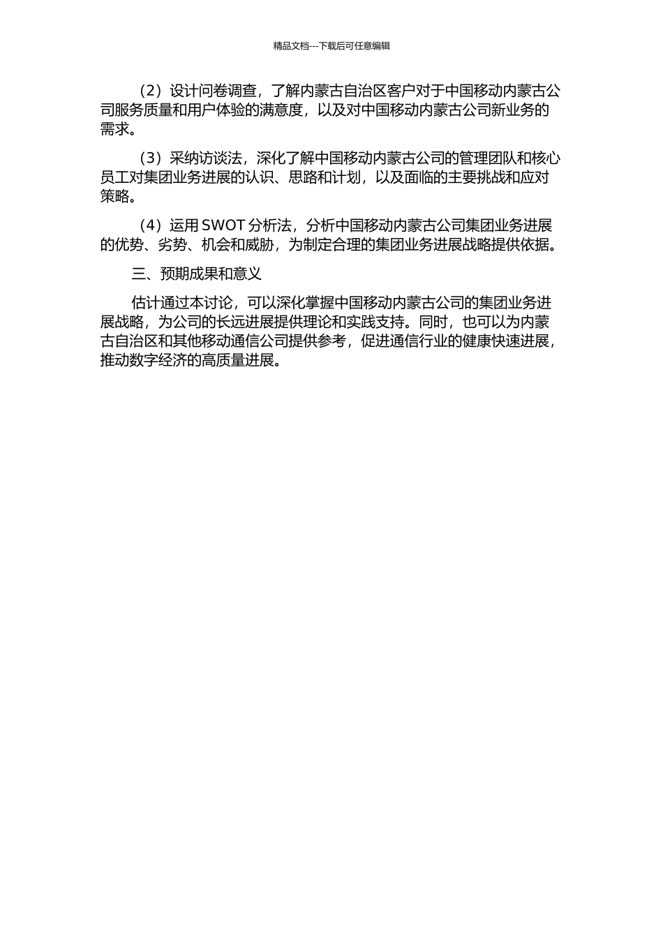 中国移动内蒙古公司集团业务发展战略研究的开题报告_第2页