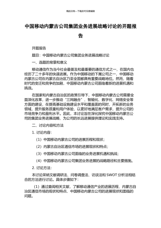 中国移动内蒙古公司集团业务发展战略研究的开题报告