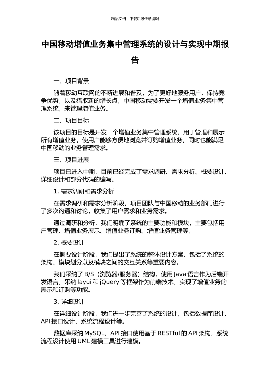 中国移动增值业务集中管理系统的设计与实现中期报告_第1页