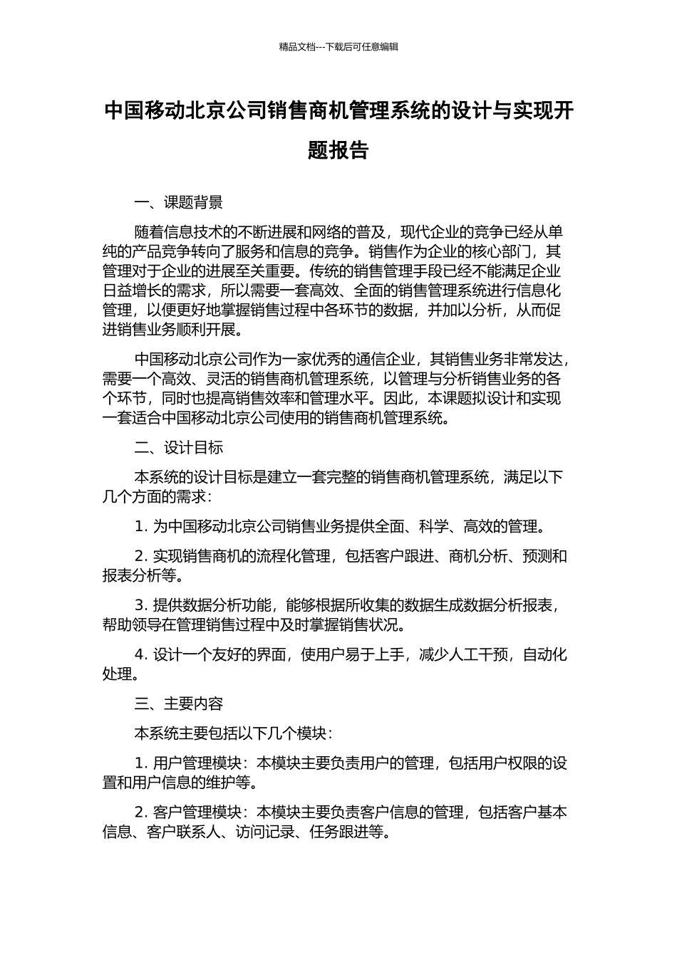 中国移动北京公司销售商机管理系统的设计与实现开题报告_第1页