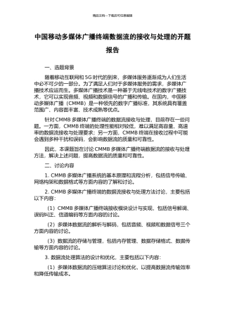 中国移动多媒体广播终端数据流的接收与处理的开题报告
