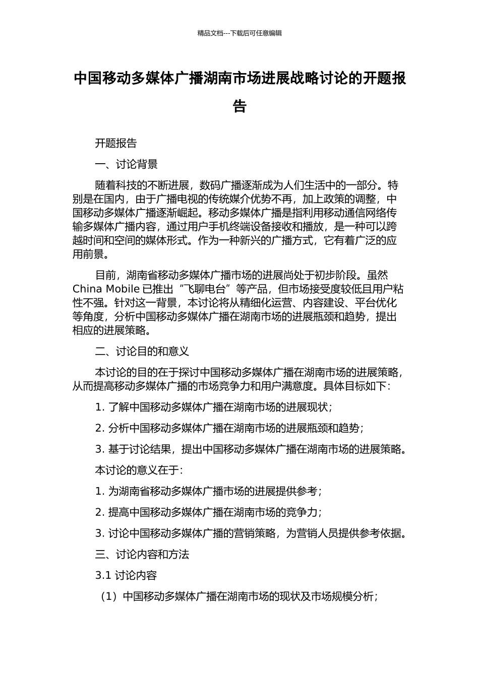中国移动多媒体广播湖南市场发展战略研究的开题报告_第1页