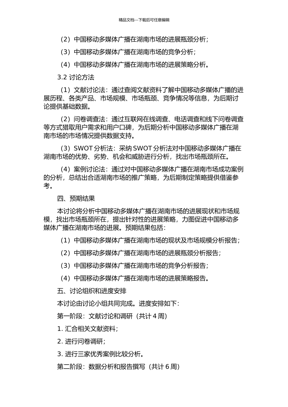 中国移动多媒体广播湖南市场发展战略研究的开题报告_第2页