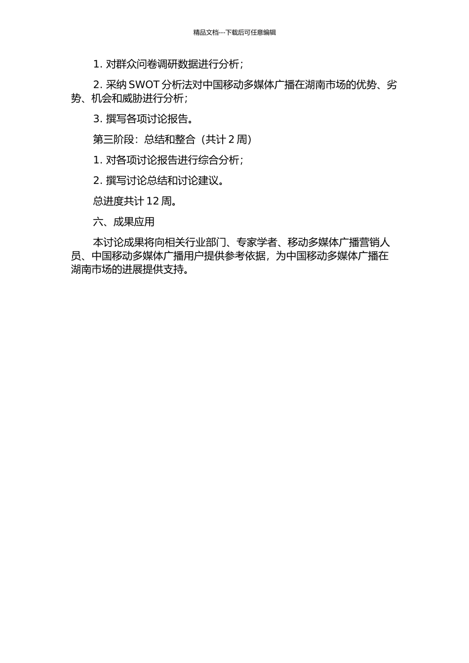 中国移动多媒体广播湖南市场发展战略研究的开题报告_第3页