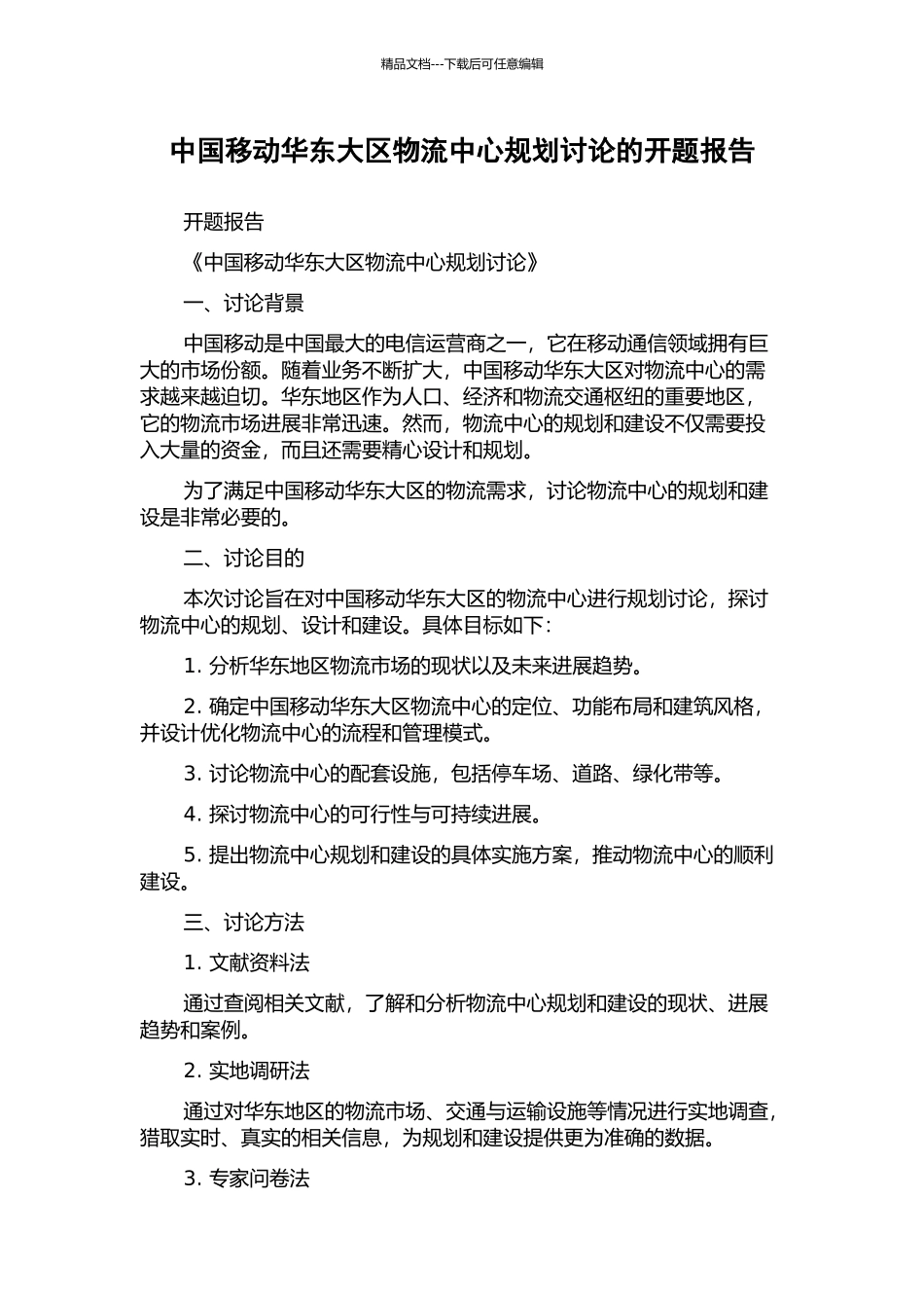 中国移动华东大区物流中心规划研究的开题报告_第1页