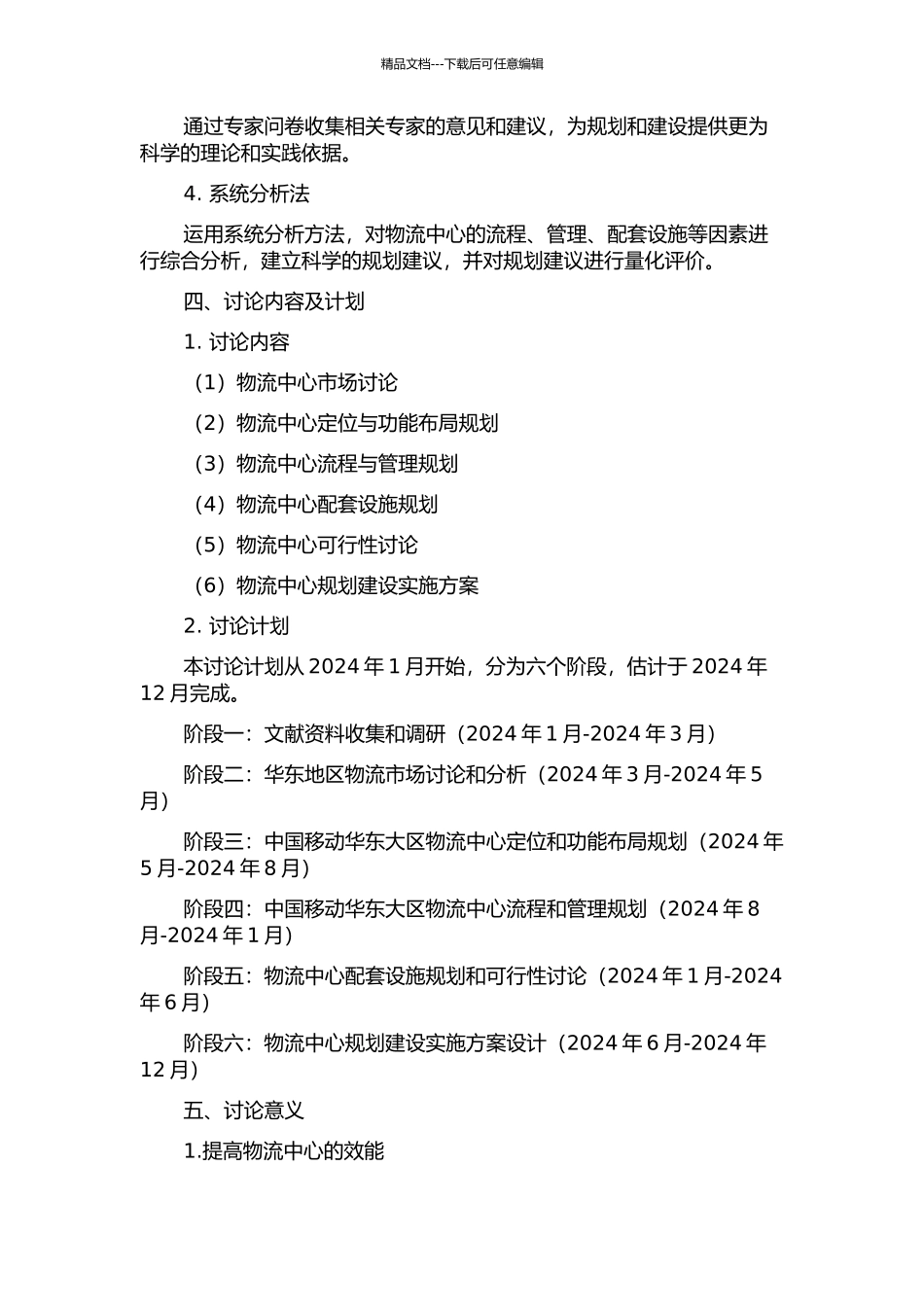 中国移动华东大区物流中心规划研究的开题报告_第2页