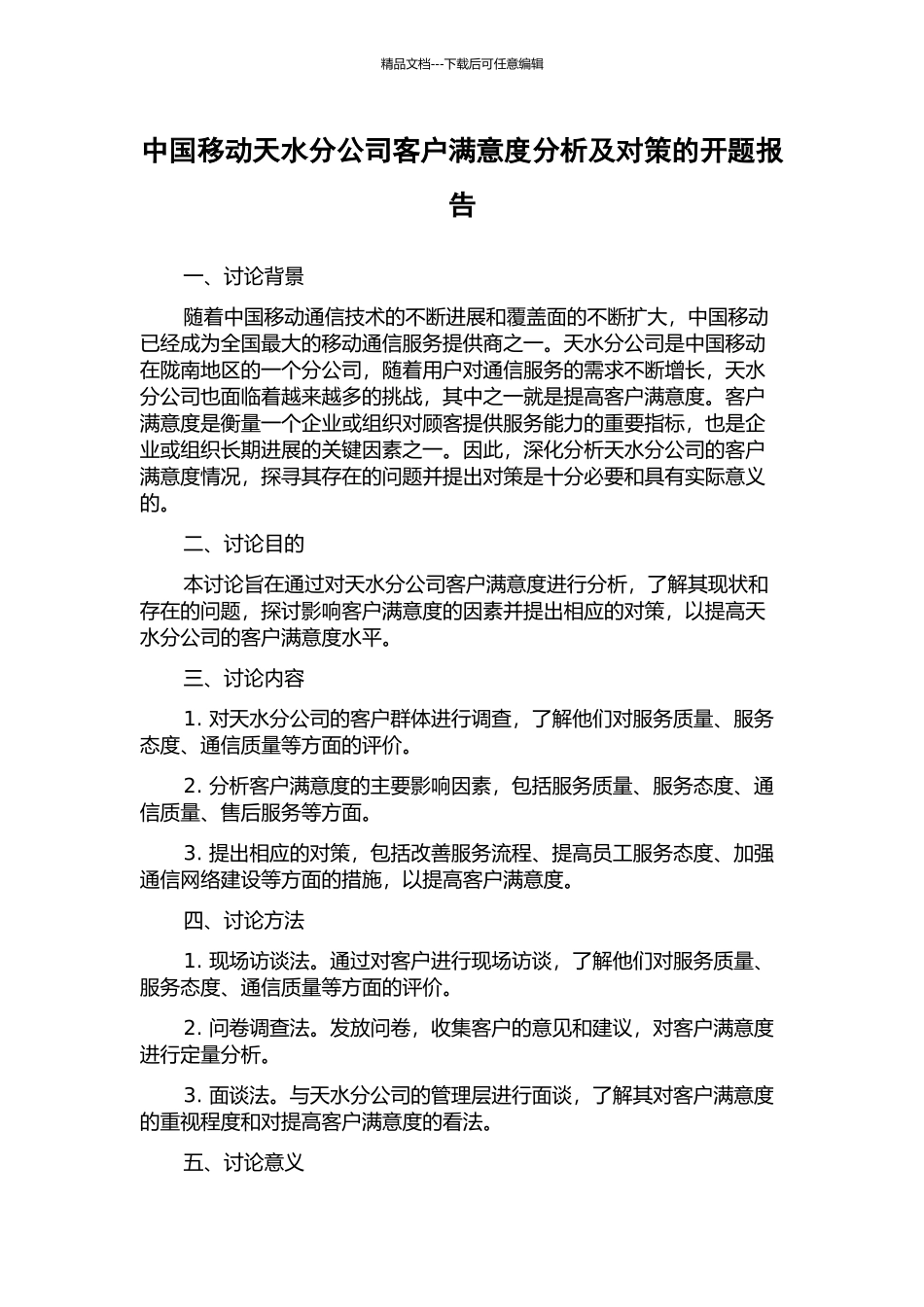 中国移动天水分公司客户满意度分析及对策的开题报告_第1页