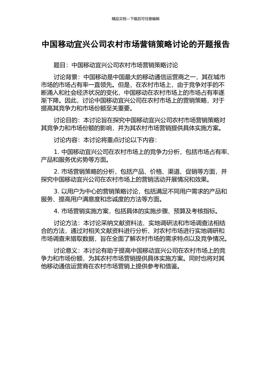中国移动宜兴公司农村市场营销策略研究的开题报告_第1页