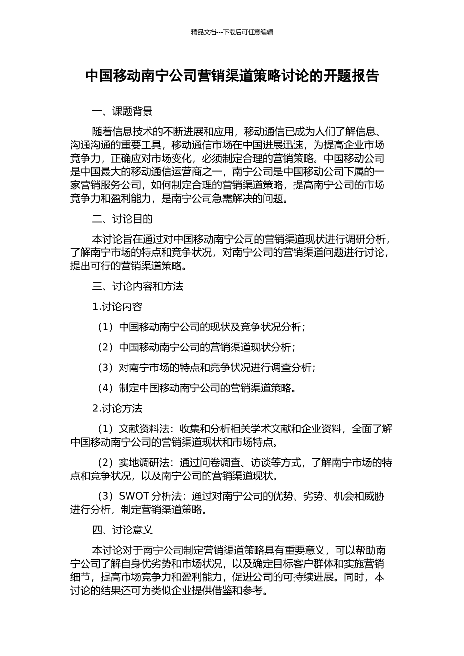 中国移动南宁公司营销渠道策略研究的开题报告_第1页