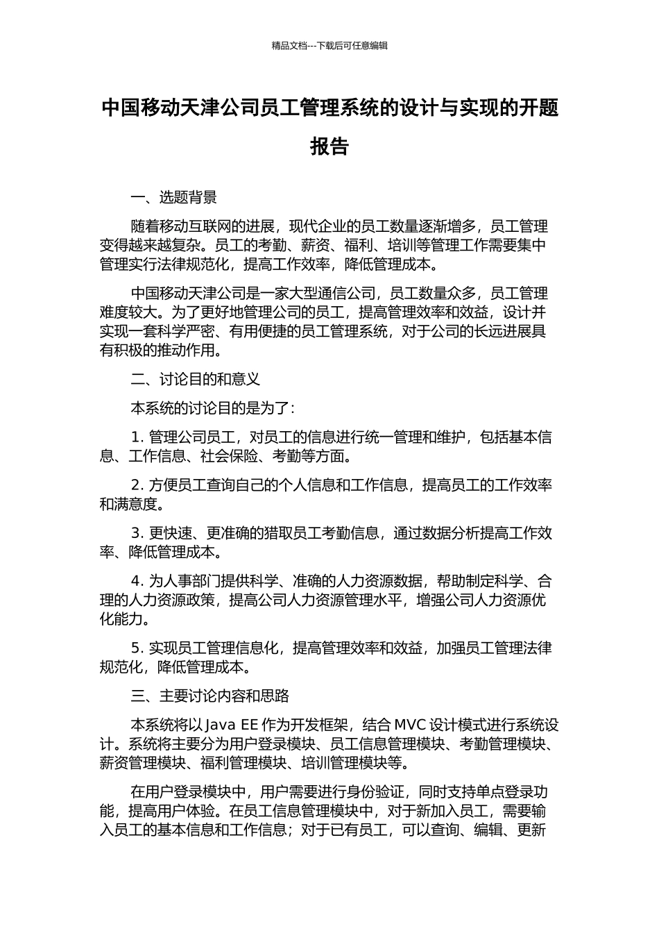 中国移动天津公司员工管理系统的设计与实现的开题报告_第1页