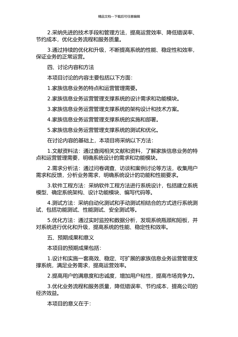 中国移动家族信息业务与运营管理支撑系统设计与实施的开题报告_第2页