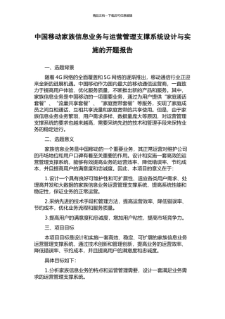 中国移动家族信息业务与运营管理支撑系统设计与实施的开题报告