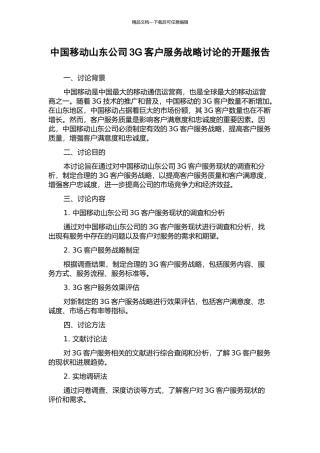 中国移动山东公司3G客户服务战略研究的开题报告