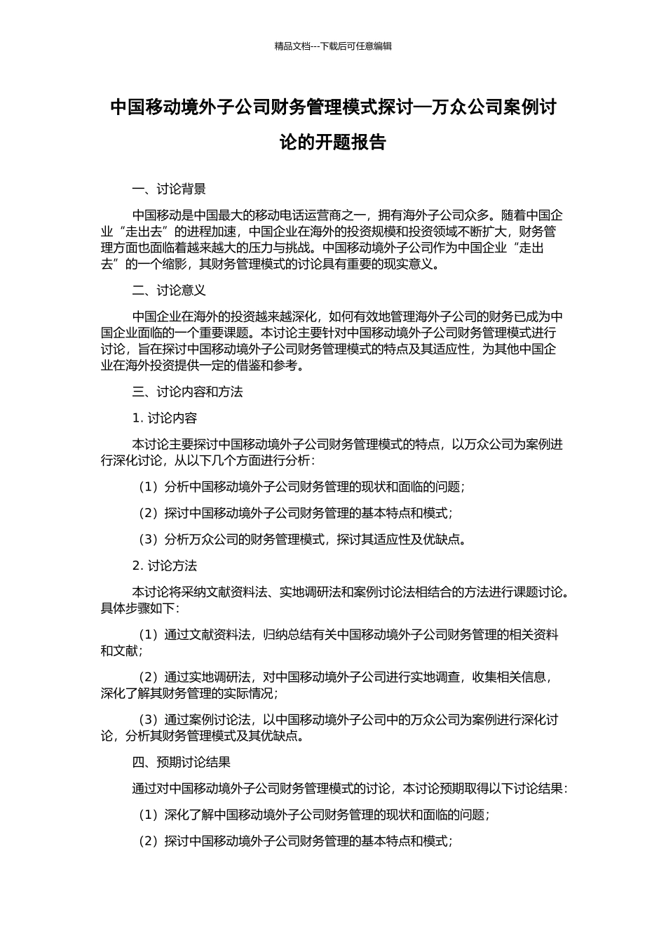 中国移动境外子公司财务管理模式探讨—万众公司案例研究的开题报告_第1页