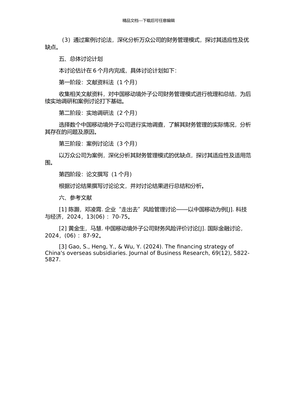 中国移动境外子公司财务管理模式探讨—万众公司案例研究的开题报告_第2页