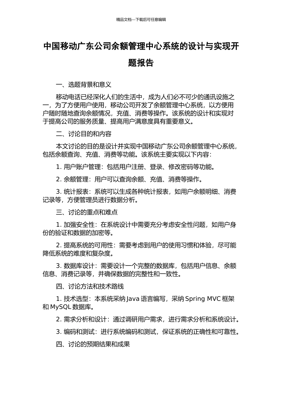 中国移动广东公司余额管理中心系统的设计与实现开题报告_第1页