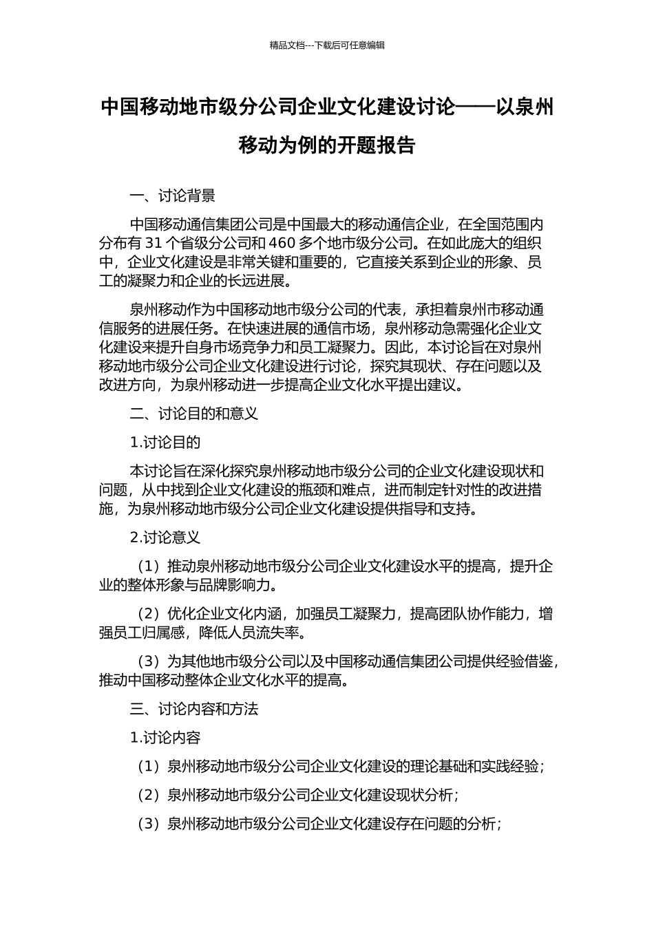 中国移动地市级分公司企业文化建设研究——以泉州移动为例的开题报告_第1页