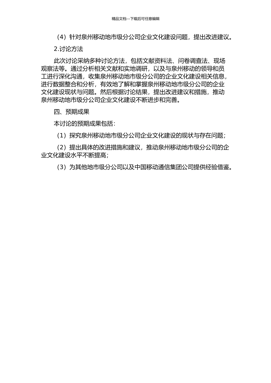 中国移动地市级分公司企业文化建设研究——以泉州移动为例的开题报告_第2页