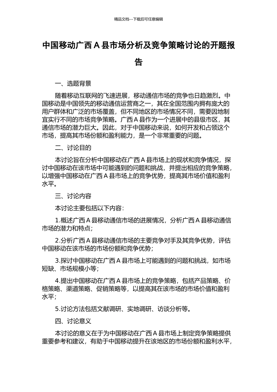 中国移动广西A县市场分析及竞争策略研究的开题报告_第1页