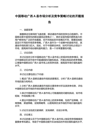 中国移动广西A县市场分析及竞争策略研究的开题报告