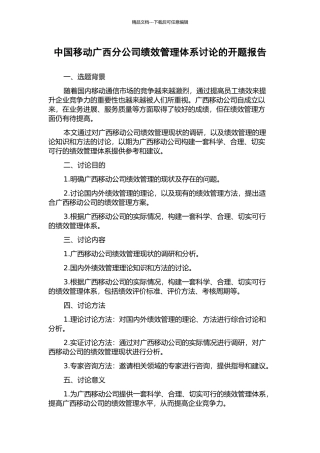 中国移动广西分公司绩效管理体系研究的开题报告