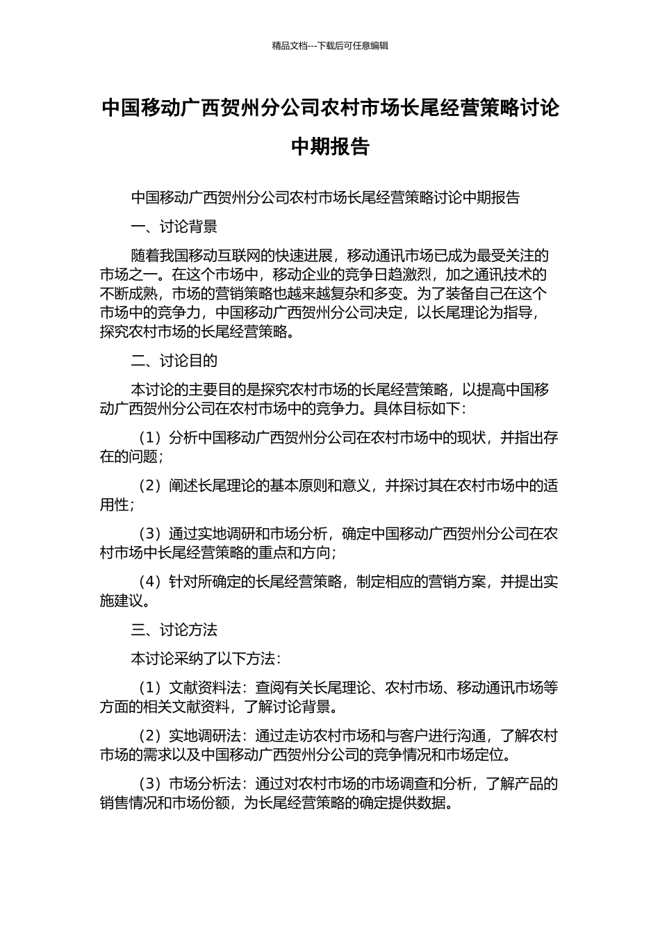 中国移动广西贺州分公司农村市场长尾经营策略研究中期报告_第1页