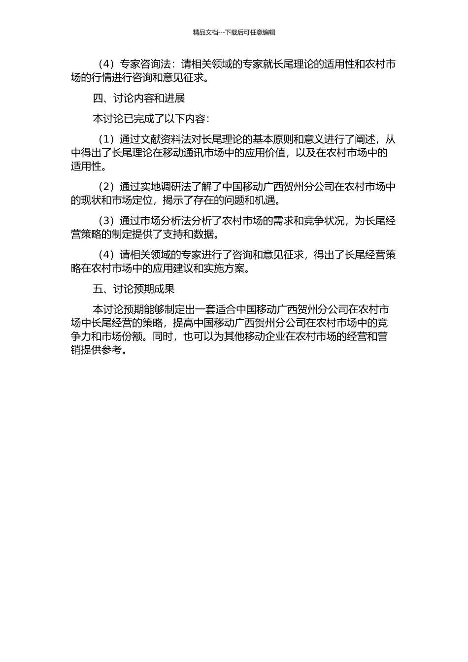中国移动广西贺州分公司农村市场长尾经营策略研究中期报告_第2页