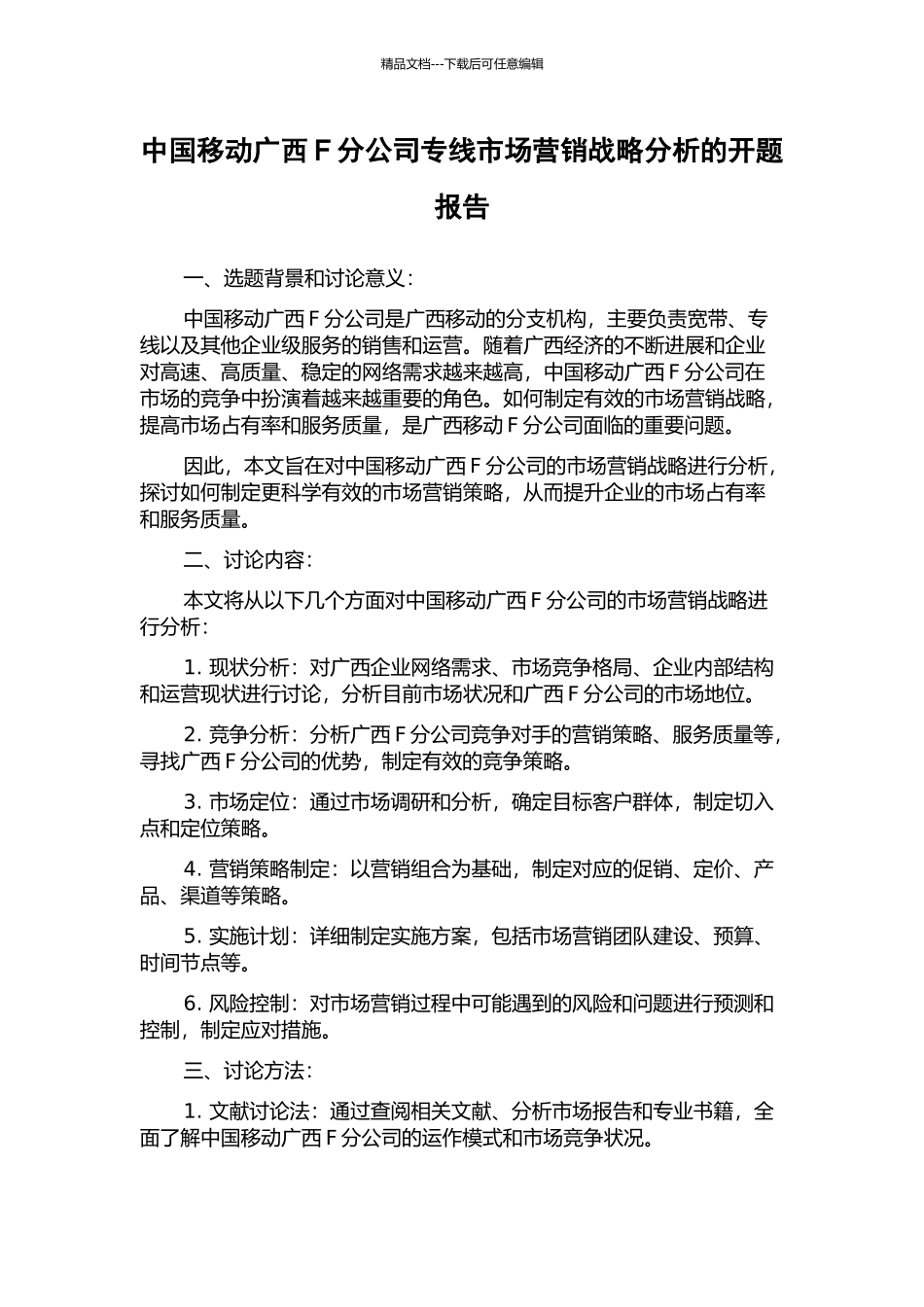 中国移动广西F分公司专线市场营销战略分析的开题报告_第1页