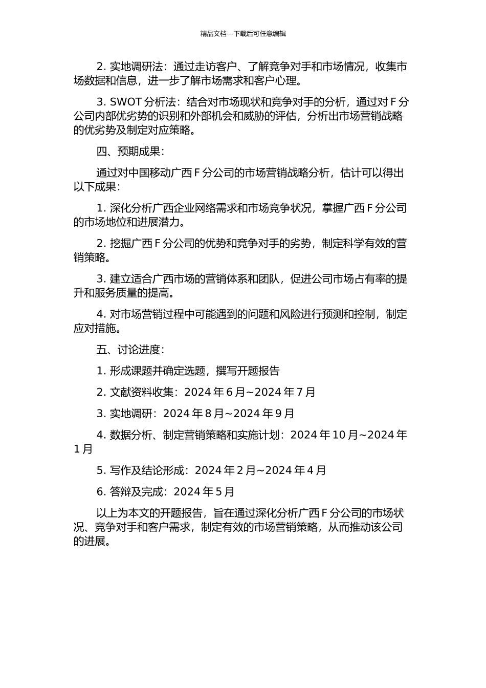 中国移动广西F分公司专线市场营销战略分析的开题报告_第2页