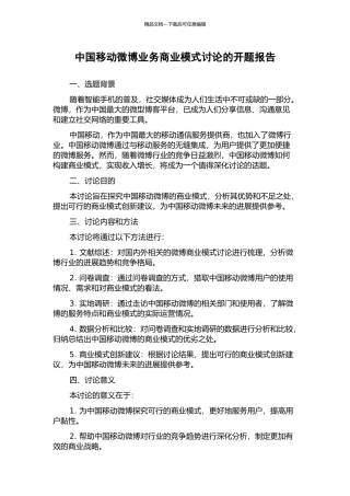 中国移动微博业务商业模式研究的开题报告