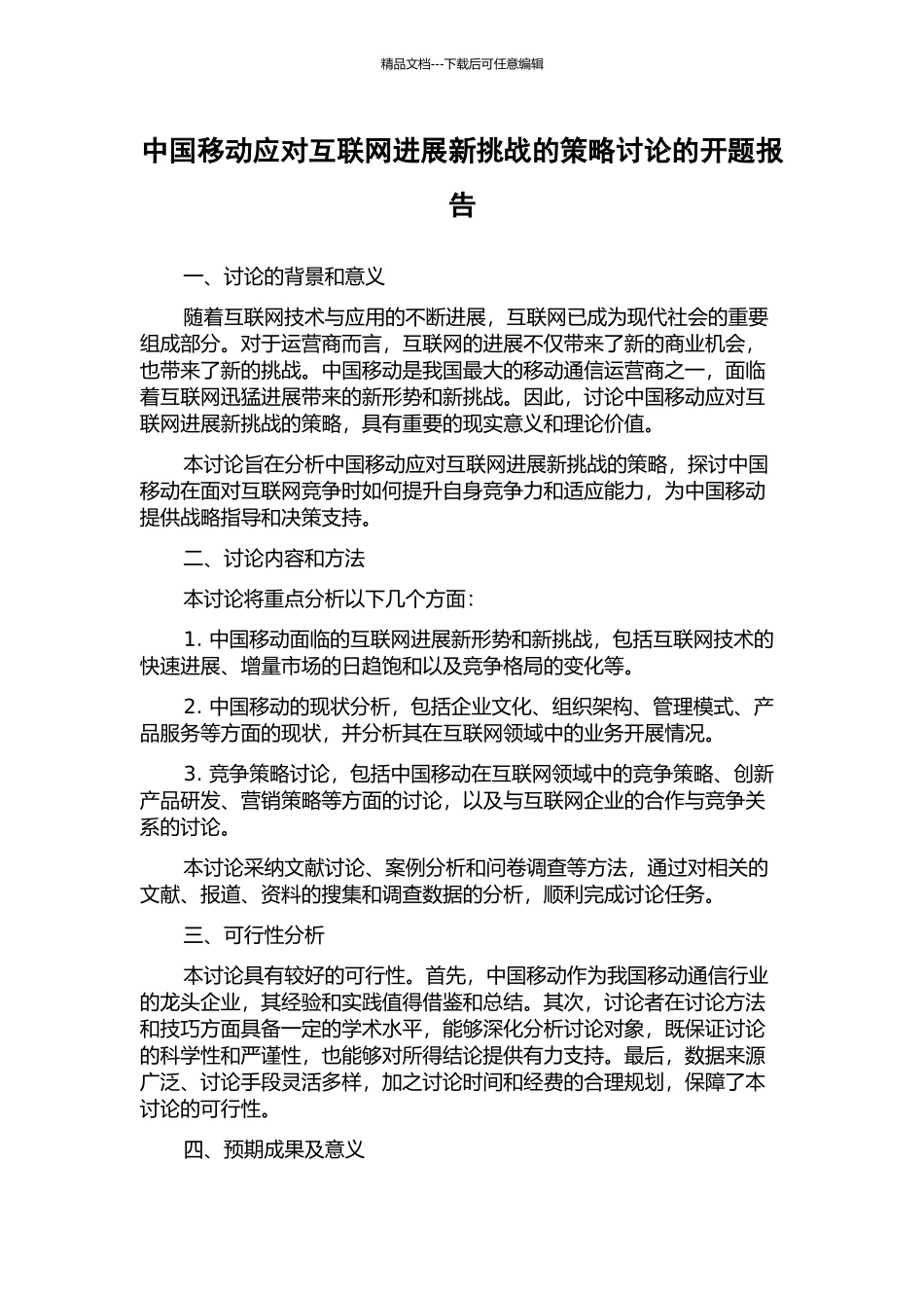 中国移动应对互联网发展新挑战的策略研究的开题报告_第1页