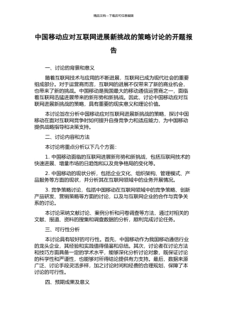 中国移动应对互联网发展新挑战的策略研究的开题报告