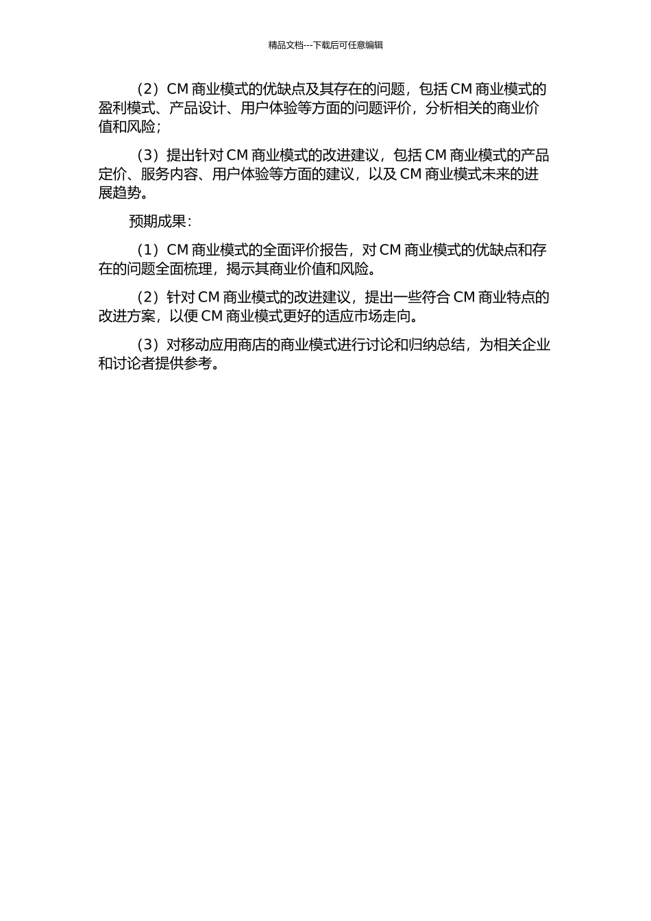 中国移动应用商店商业模式评价研究的开题报告_第2页