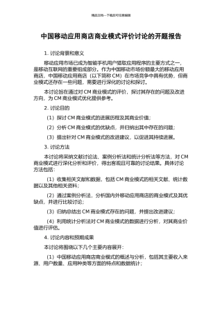 中国移动应用商店商业模式评价研究的开题报告