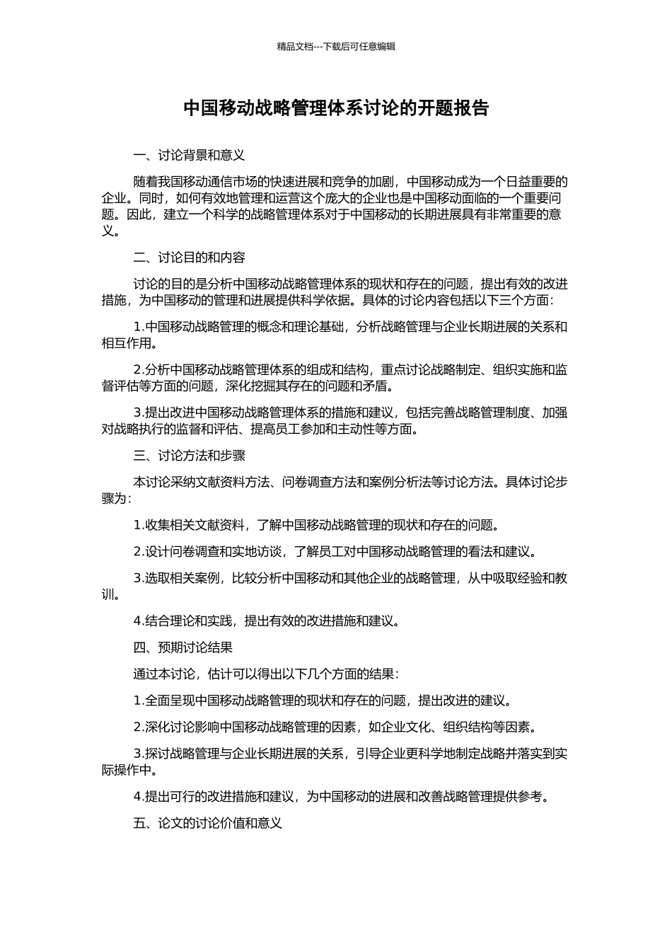 中国移动战略管理体系研究的开题报告_第1页
