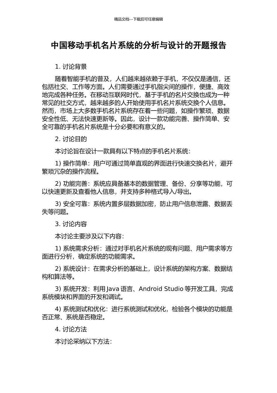 中国移动手机名片系统的分析与设计的开题报告_第1页