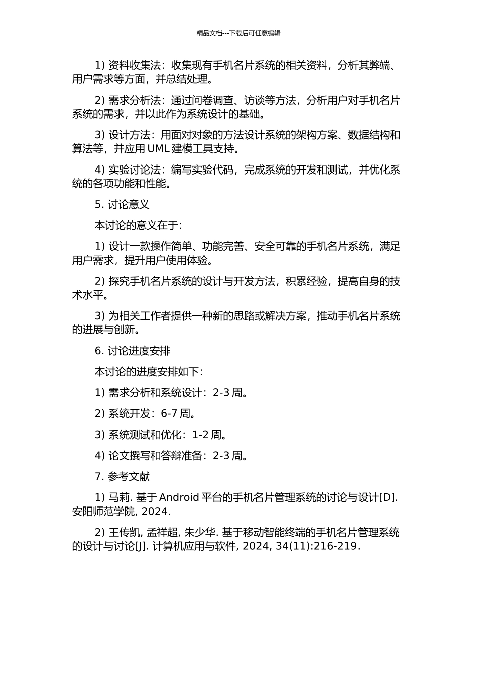 中国移动手机名片系统的分析与设计的开题报告_第2页