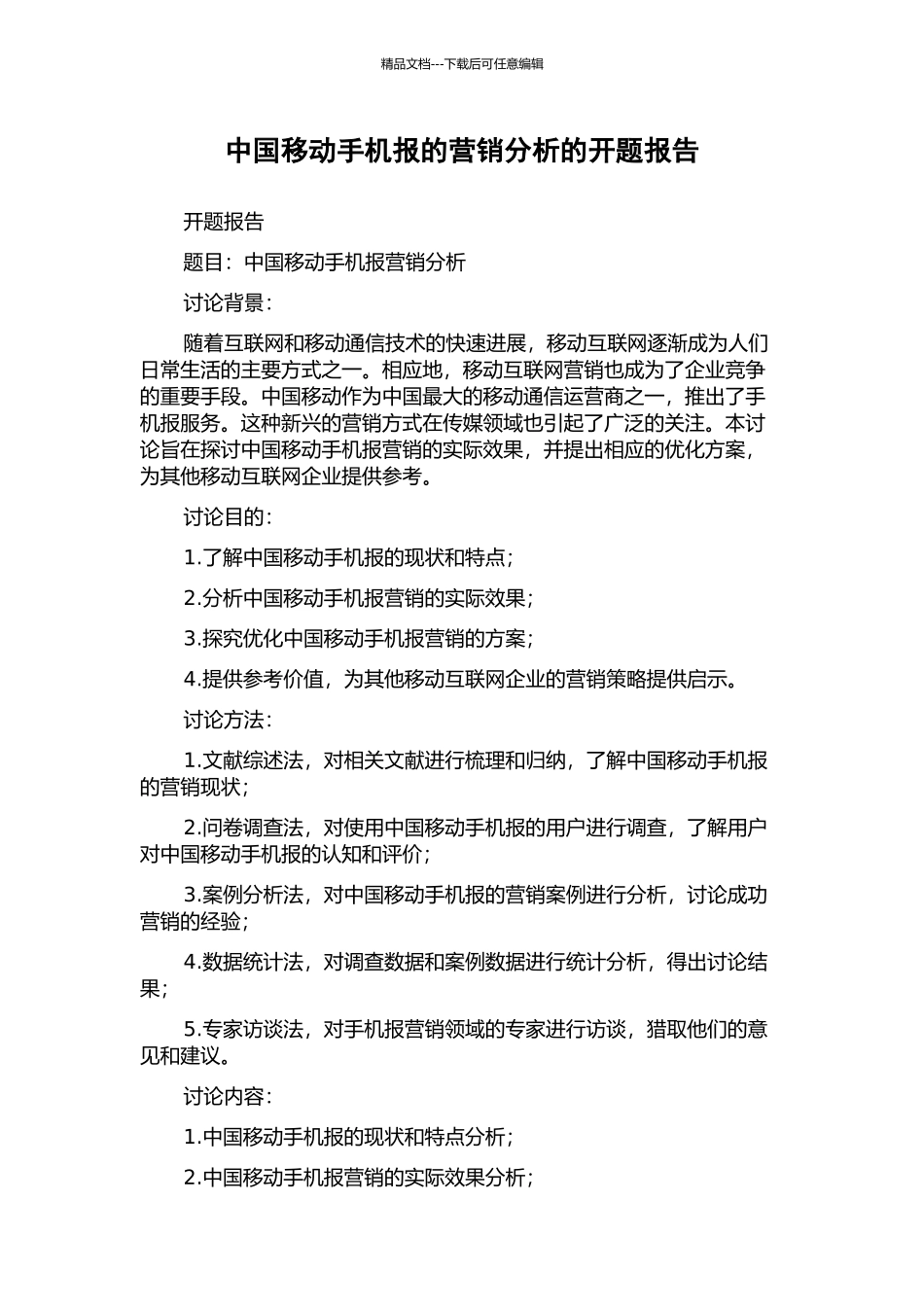 中国移动手机报的营销分析的开题报告_第1页