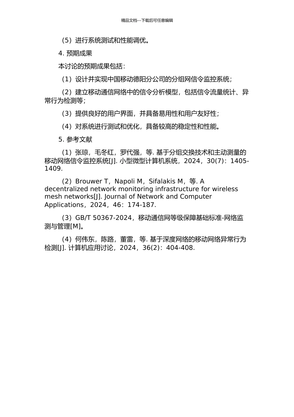 中国移动德阳公司分组网信令监控系统的设计与实现的开题报告_第2页